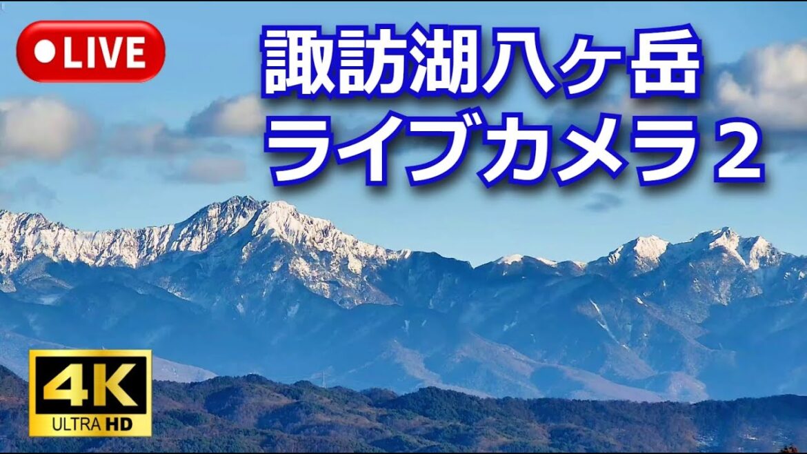 ４Ｋ【LIVE】諏訪湖八ヶ岳ライブカメラ２　信州　諏訪盆地（リモコンカメラ）  Live stream in Lake Suwa　Nagano Japan　PTZ